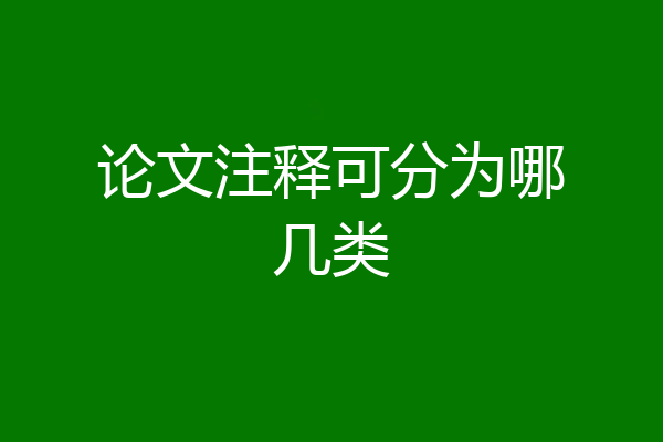 论文注释可分为哪几类