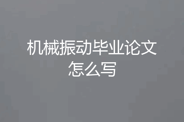 机械振动毕业论文怎么写