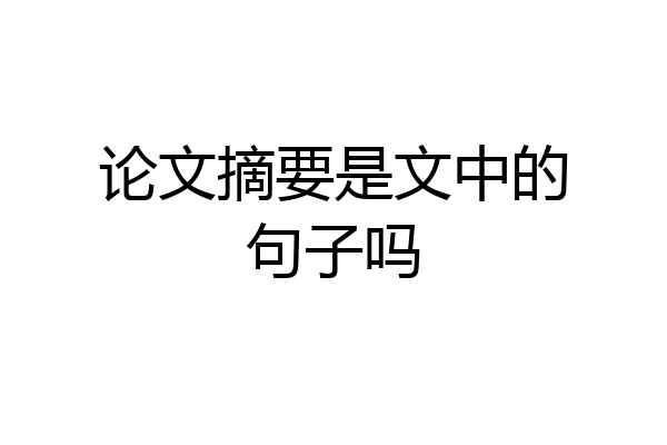 论文摘要是文中的句子吗