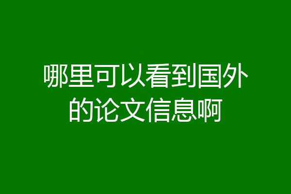 哪里可以看到国外的论文信息啊