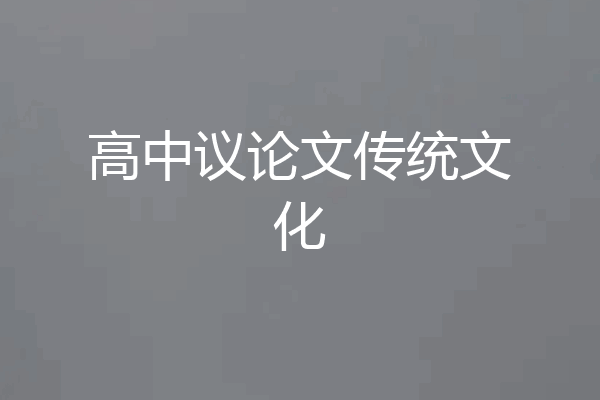 高中议论文传统文化