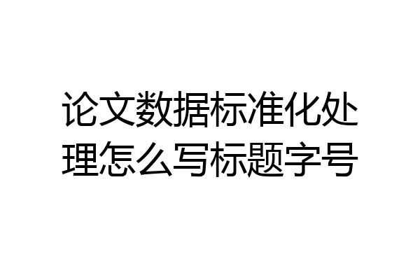 论文数据标准化处理怎么写标题字号