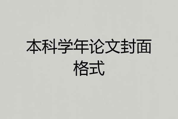 本科学年论文封面格式