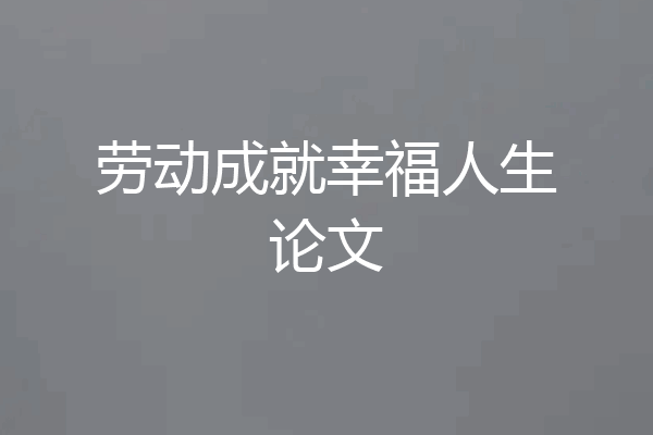 劳动成就幸福人生论文