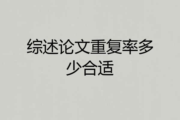 综述论文重复率多少合适