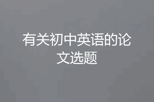 有关初中英语的论文选题