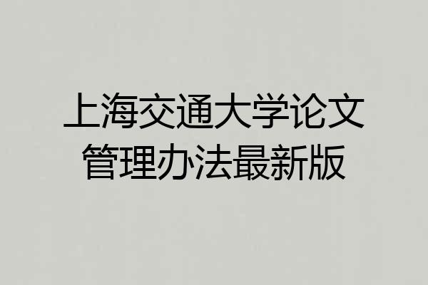 上海交通大学论文管理办法最新版