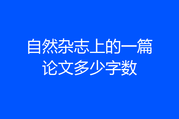 自然杂志上的一篇论文多少字数