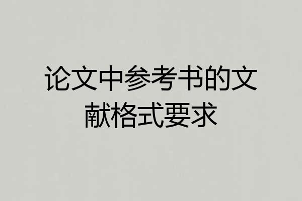 论文中参考书的文献格式要求