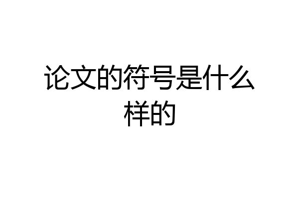 论文的符号是什么样的