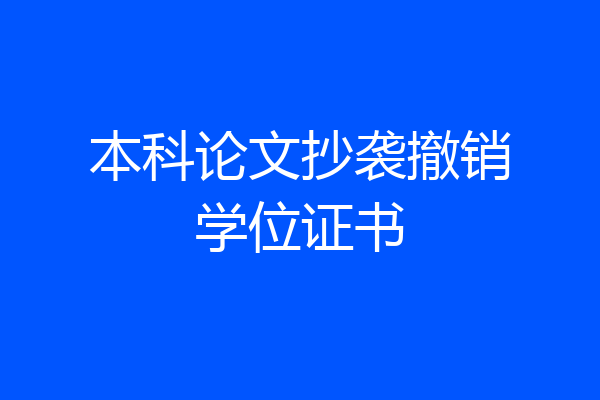 本科论文抄袭撤销学位证书
