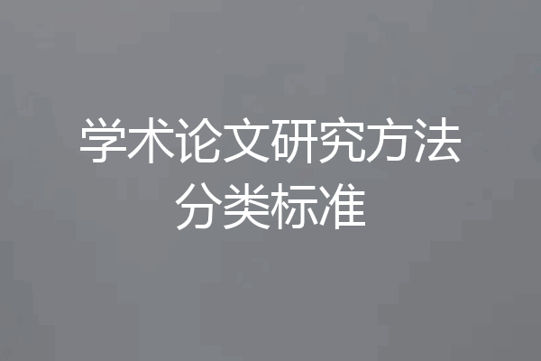 学术论文研究方法分类标准