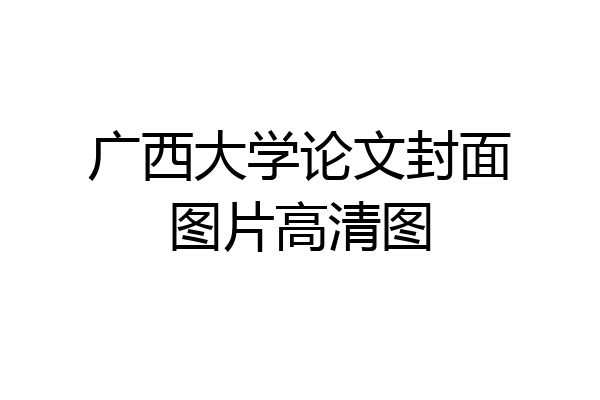 广西大学论文封面图片高清图