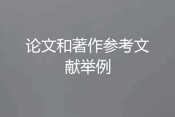 论文和著作参考文献举例