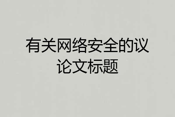 有关网络安全的议论文标题