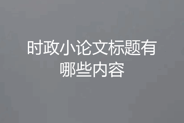 时政小论文标题有哪些内容