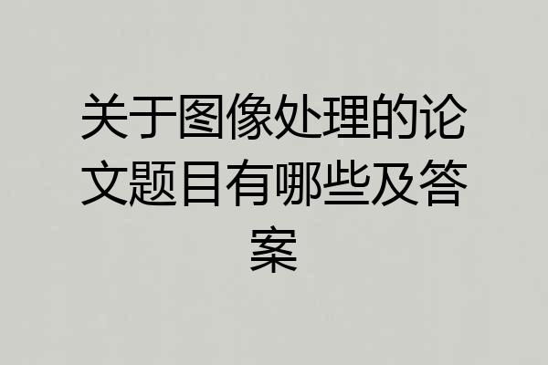 关于图像处理的论文题目有哪些及答案