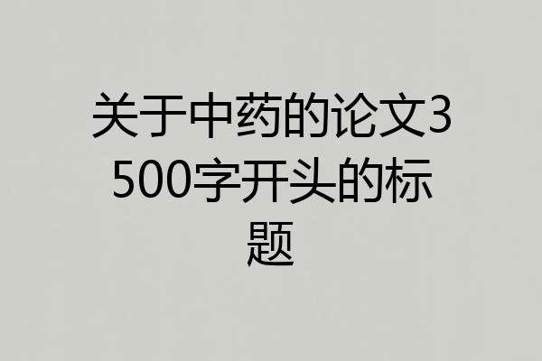 关于中药的论文3500字开头的标题