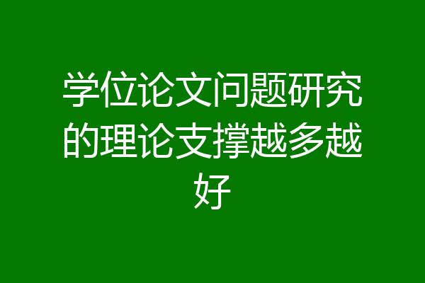 学位论文问题研究的理论支撑越多越好