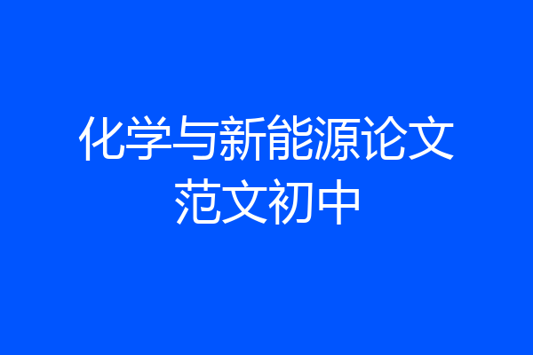 化学与新能源论文范文初中