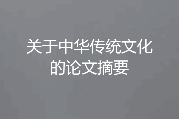 关于中华传统文化的论文摘要