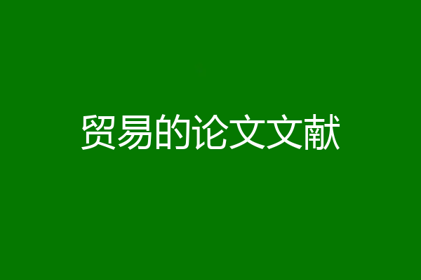 贸易的论文文献