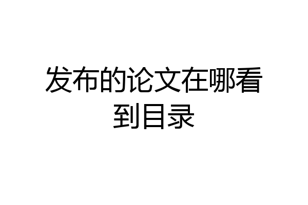 发布的论文在哪看到目录