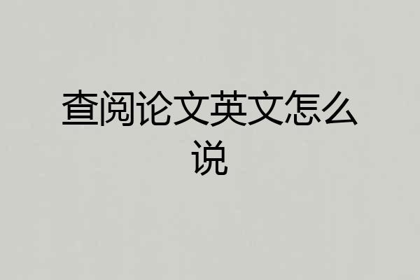 查阅论文英文怎么说