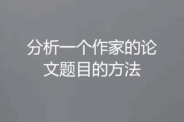 分析一个作家的论文题目的方法