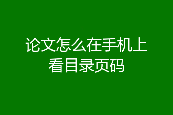 论文怎么在手机上看目录页码