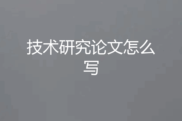 技术研究论文怎么写