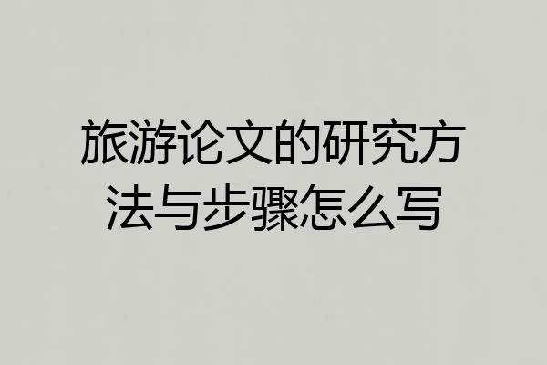 旅游论文的研究方法与步骤怎么写