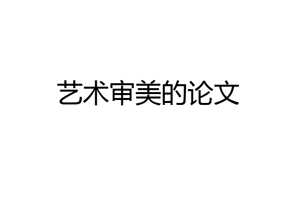 艺术审美的论文