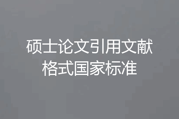 硕士论文引用文献格式国家标准