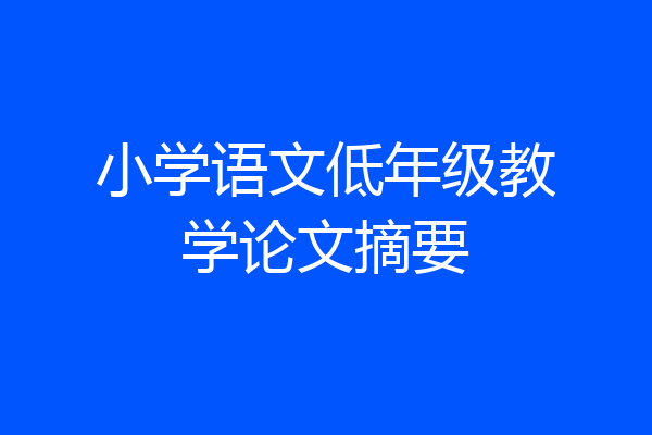 小学语文低年级教学论文摘要