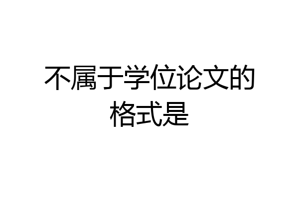 不属于学位论文的格式是