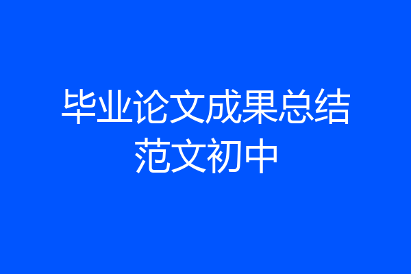 毕业论文成果总结范文初中