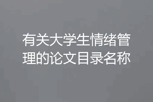 有关大学生情绪管理的论文目录名称