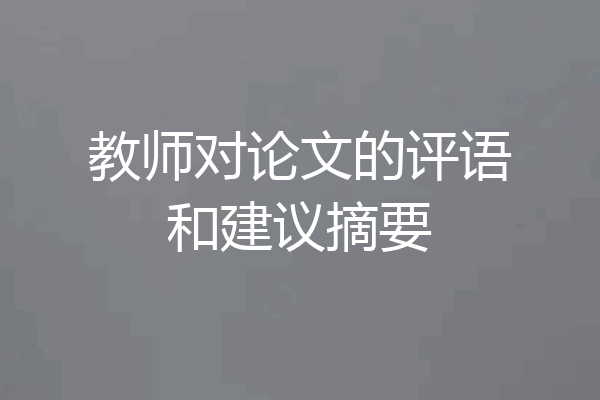 教师对论文的评语和建议摘要
