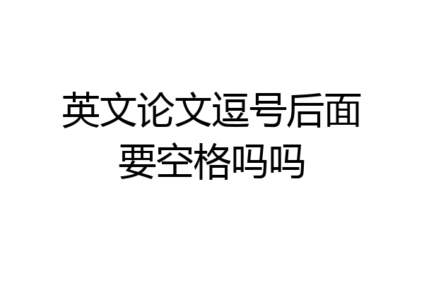 英文论文逗号后面要空格吗吗