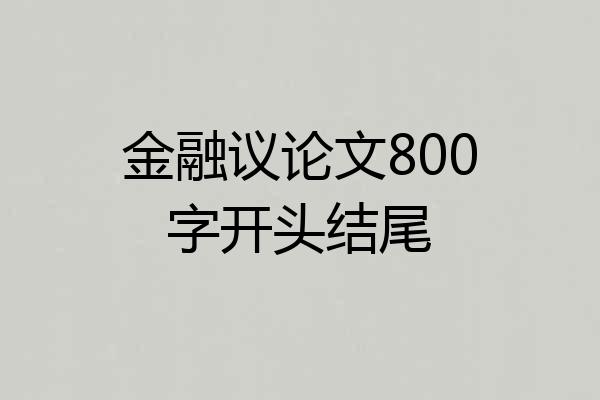 金融议论文800字开头结尾