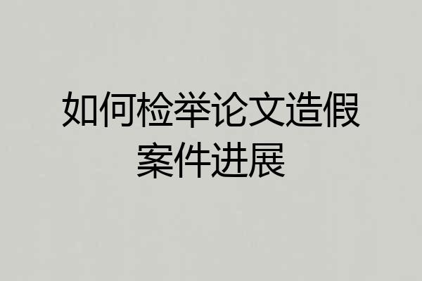 如何检举论文造假案件进展