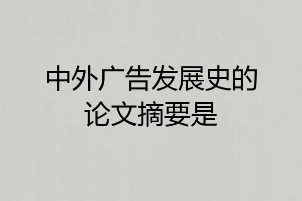 中外广告发展史的论文摘要是