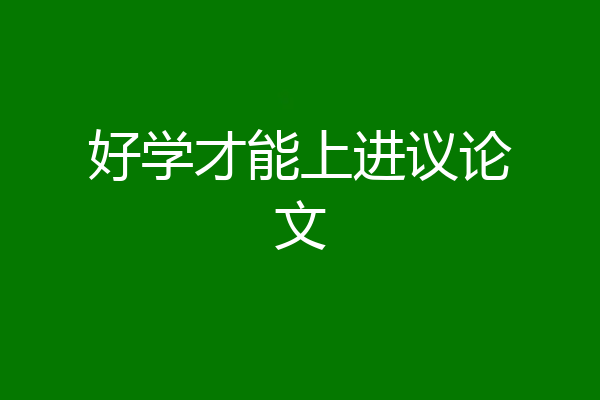 好学才能上进议论文