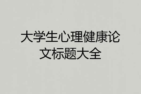 大学生心理健康论文标题大全