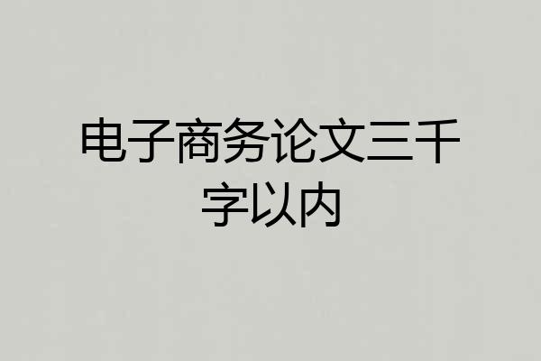 电子商务论文三千字以内
