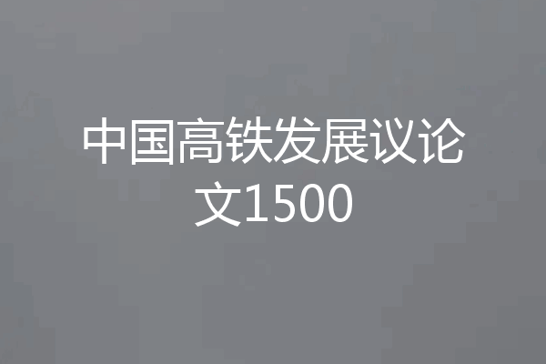 中国高铁发展议论文1500