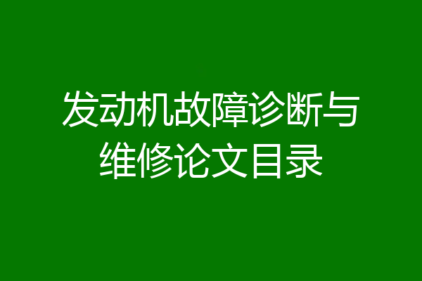 发动机故障诊断与维修论文目录