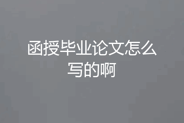 函授毕业论文怎么写的啊