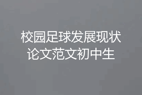 校园足球发展现状论文范文初中生
